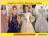 سارافون دخترانه و لباسهای زنانه ساخت ترکیه چین بنگلادش تایلند Dargahanclothing