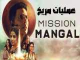 فیلم هندی عملیات مریخ 2019 Mission Mangal تاریخی ، درام دوبله فارسی
