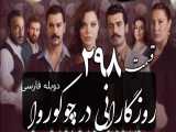 سریال روزگارانی در چوکوروا قسمت 298 دوبله فارسی