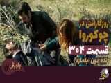 قسمت 304 سریال روزگارانی در چوکوروا دوبله فارسی