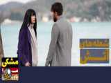 سریال شعله های آتش قسمت 49 دوبله فارسی