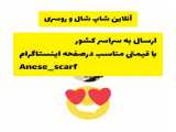آنلاین شاپ | anese scarf
