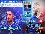 اخبار مهم فوتبال ایران و استقلال و نقل انتقالات تیم | استقلال نیوز قسمت 3