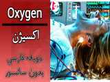 فیلم اکسیژن : Oxygen 2021 دوبله فارسی بدون سانسور