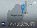 انفجار در فرودگاه کابل؛ افزایش قربانیان و ادامه واکنش‌ها 