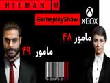 گیم پلی هیتمن 3 - Gameplayshow Xbox Hitman 3