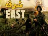 فیلم هلندی شرق The East 2021 جنگی ، درام | 2021