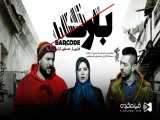 فیلم کمدی بارکد با بازی بهرام رادان و محسن کیایی
