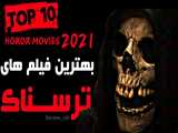 بهترین فیلم های ترسناک 2021 -  5 TOP10