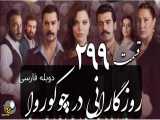 سریال روزگارانی در چوکوروا قسمت 299 دوبله فارسی