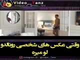 وقتی رونالدو عکسش لو میره