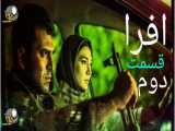 سریال افرا قسمت ۲ دوم