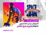 فیلم هرج و مرج فضایی 2 ( Space Jam: A New Legacy) قسمت 1 از 13