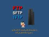 آشنایی با پروتکل FTP 