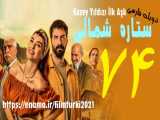 قسمت 74 | دانلود سریال ستاره شمالی دوبله فارسی (لینک مستقیم توضیحات)
