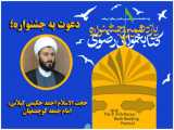 دعوت  امام جمعه شهر کوچصفهان از عموم مردم برای شرکت در جشنواره کتابخوانی رضوی
