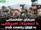 پناه اوردن سربازان افغانی به ایران/حضور نظامیان افغان به ایران