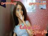 سریال باربی~Callege girls~قسمت دوم