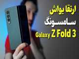 Samsung Galaxy Z Fold3 5G Review | بررسی گوشی زد فولد 3 سامسونگ