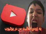 فعالیت من در یوتیوب آغاز شد از امشب