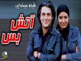 فیلم کمدی - آتش بس ۱