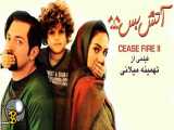 فیلم کمدی - آتش بس ۲