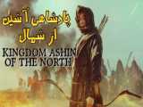فیلم کره‌جنوبی پادشاهی: آشین شمالی Kingdom: Ashin of the North 2021 دوبله فارسی