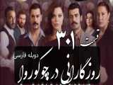 سریال روزگارانی در چوکوروا قسمت 301 دوبله فارسی