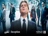 فیلم معروف تلقین Inception از نولان با دوبله فارسی