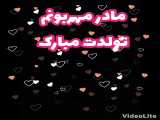 کلیپ مادر تولد مبارک