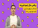 آموزش حرفه ای ریاضی به کودکان! 