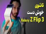 Samsung Galaxy Z Flip3 5G Review | بررسی گوشی گلکسی زد فیلپ 3 سامسونگ
