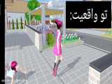 ساکورا اسکول طنز آخر خنده