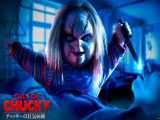 فیلم آمریکایی عروسک قاتل فرقه چاکی 2017 Cult of Chucky دوبله فارسی