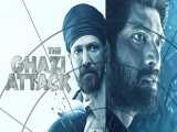 فیلم هندی حمله غازی The Ghazi Attack 2017 دوبله فارسی اکشن| تاریخی