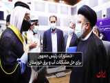دستورات رئیس جمهور برای حل مشکلات آب و برق خوزستان