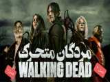 سریال THE WALKING DEAD فصل ۱۱ قسمت ۳