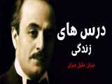 درس های زندگی