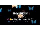 کلیپ اسمی حسین