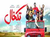 دانلود فیلم طنز ایرانی تکخال (اس -Ace) پوریاپورسرخ- سحرقریشی/کمدی-طنز-سینمای