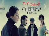 سریال روزگارانی در چوکوروا قسمت ۳۰۳ دوبله فارسی