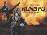 فیلم چینی مسافر کونگ فو Kung Fu Traveler 2017  دوبله فارسی