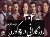 سریال روزگارانی در چوکوروا قسمت 304 دوبله فارسی
