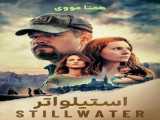 فیلم سینمایی جدید steel water 2021 دوبله فارسی