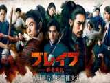 فیلم ژاپنی شجاع گونجیو سنکی Brave: Gunjyo Senki 2021 تاریخی ، فانتزی | 2021