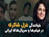 خوانندگی زیبای غزل شاکری در فیلم‌ها و سریال‌های ایرانی