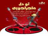 اهنگ جدید میراکلس