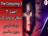 فیلم احضار 3 شیطان مرا وادار کرد : The Conjuring 2021 دوبله فارسی بدون سانسور