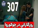 خلاصه قسمت 307 سریال روزگارانی در چوکوروا با دوبله فارسی