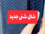شال شنی جدید